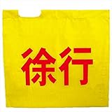 MIZUKEI（ミズケイ）:黄旗『徐行』（文字赤・横） 8011000