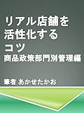 リアル店舗を活性化させるコツ 商品政策部門別管理編