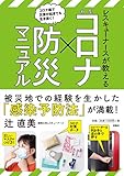レスキューナースが教える 新型コロナ×防災マニュアル