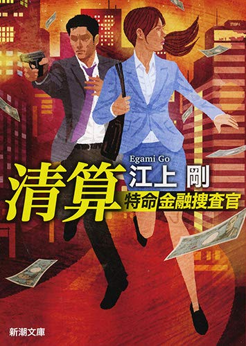 江上剛:清算 :特命金融捜査官 (新潮文庫 え 13-7)