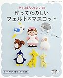 たちばなみよこの作ってたのしいフェルトのマスコット