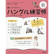 NHKテレビ ハングルッ!ナビ 2025年 11 月号 [雑誌] |本 | 通販 | Amazon