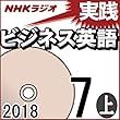 NHK 実践ビジネス英語 2018年7月号（上）