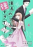 課長の独占欲が強すぎです！4巻 (Berry's COMICS)