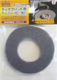 H&H マジック付ディスクパット用ペーパー 3枚入 MDP-Z80 332202