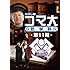 「たけしのコマ大数学科　第11期 DVD-BOX」