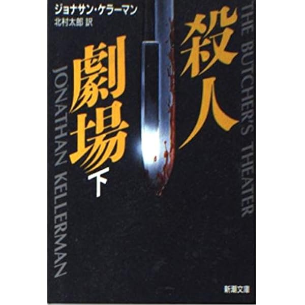 殺人劇場 下巻 (新潮文庫 ケ 4-2) | ジョナサン ケラーマン