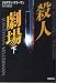 殺人劇場〈下〉 (新潮文庫)