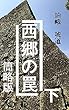 西郷の罠　下　簡略版: 明治維新百五十年の真実 西郷の罠　簡略版