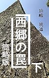 西郷の罠　下　簡略版: 明治維新百五十年の真実 西郷の罠　簡略版