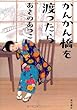 かんかん橋を渡ったら