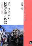 チベット人の民族意識と仏教──亡命人社会の歴史と現在 (ブックレット《アジアを学ぼう》) (ブックレット〈アジアを学ぼう〉 26)