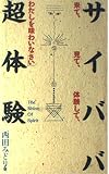 サイババ超体験: 来て、見て、体験して、わたしを味わいなさい