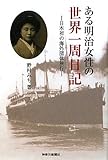 ある明治女性の世界一周日記―日本初の海外団体旅行
