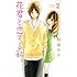 熊岡冬夕「花君と恋する私(2)」