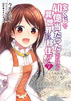 宝くじで40億当たったんだけど異世界に移住する　７ (MFC)