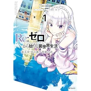 Re:ゼロから始める異世界生活 第五章 水の都と英雄の詩 １ (アライブ＋)