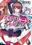 アキトはカードを引くようです3 (MF文庫J)