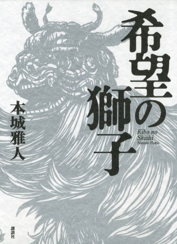 本城雅人:希望の獅子