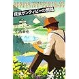 探偵ザンティピーの惻隠 (幻冬舎文庫)