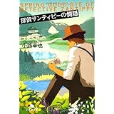 探偵ザンティピーの惻隠 (幻冬舎文庫)
