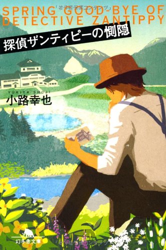 探偵ザンティピーの惻隠 (幻冬舎文庫)