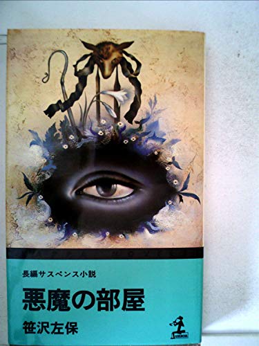悪魔の部屋―長編サスペンス小説 (1981年) (カッパ・ノベルス)
