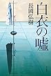 白衣の嘘 (角川書店単行本)