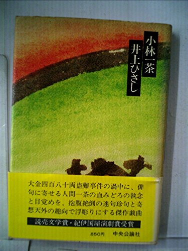 小林一茶 (1980年) / 井上 ひさし