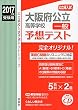 大阪府公立高等学校 一般 予想テスト 2017年度受験用赤本 6027 CD付 (公立高校入試予想テストシリーズ)