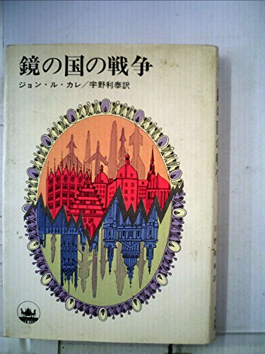 鏡の国の戦争 (1965年) (ハヤカワ・ノヴェルズ)