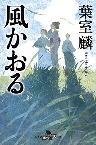 葉室麟:風かおる (幻冬舎時代小説文庫)