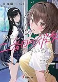 わたし、二番目の彼女でいいから。 (電撃文庫)