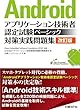 Androidアプリケーション技術者認定試験ベーシック対策実践問題集 改訂版