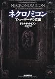 ネクロノミコン: アルハザ-ドの放浪 (学研M文庫 と 7-1)