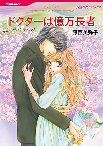 ドクターは億万長者 (ハーレクインコミックス)