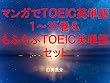 マンガでＴＯＥＩＣ英単語１～35巻＆もふもふＴＯＥＩＣ英単語セット（ルパン三世 PART5を追加）～キャラに関する英文を読むだけで英単語力がアップする本～
