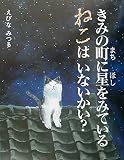 きみの町に星をみているねこはいないかい?