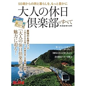旅と鉄道 2017年増刊10月号 大人の休日倶楽部のすべて 旅と鉄道 2017年増刊10月号 大人の休日倶楽部のすべて