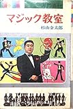 マジック教室: マジック入門トラの巻 (カラー版ジュニア入門百科)