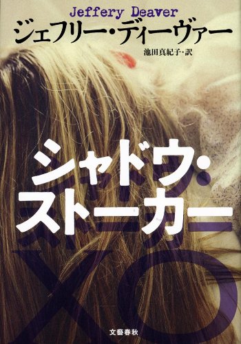 ジェフリー・ディーヴァー:シャドウ・ストーカー