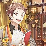 「文豪とアルケミスト」朗読CD第5弾「室生犀星」