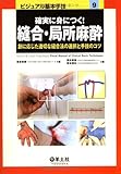 ビジュアル基本手技 9―創に応じた適切な縫合法の選択と手技のコツ 確実に身につく!縫合・局所麻酔