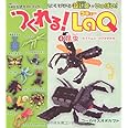 つくれる!LaQ(ラキュー) 4 昆虫 ―カブトムシ・クワガタたち (別冊パズラー) LaQ公式ガイドブック