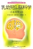 乳幼児のための脳科学―DVDブック子どもたちは未来〈別巻〉