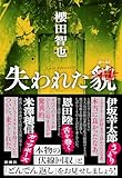 失われた貌