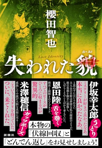 櫻田智也:失われた貌