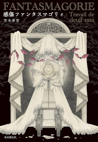 空木春宵:感傷ファンタスマゴリィ (創元日本SF叢書)