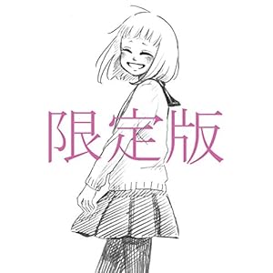 さよならバイバイ、大好きだったよ。 限定版
