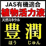 JAS有機適合天然ミネラル豊潤200ｍｌ【資材】